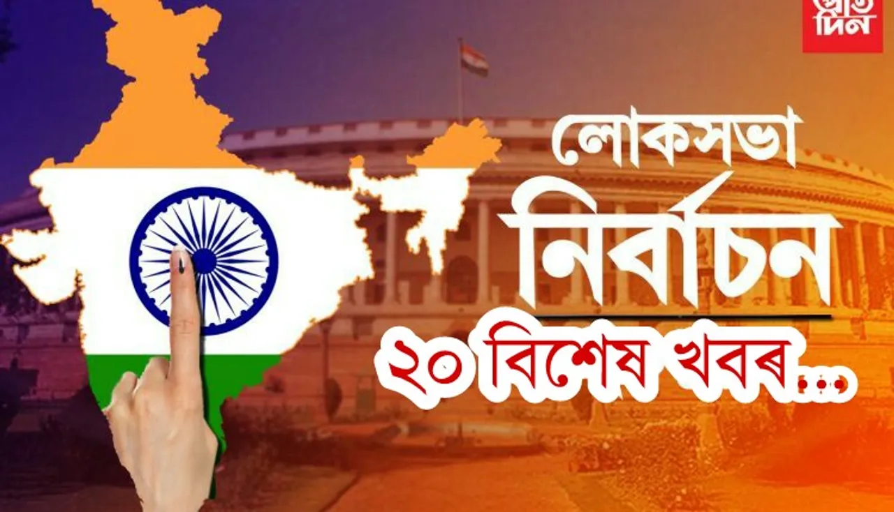 নিৰ্বাচনৰ ২০ টা খবৰ, আমিৰ খানৰ পৰা কানহাইয়া কুমাৰৰ লৈকে…PHOTO
