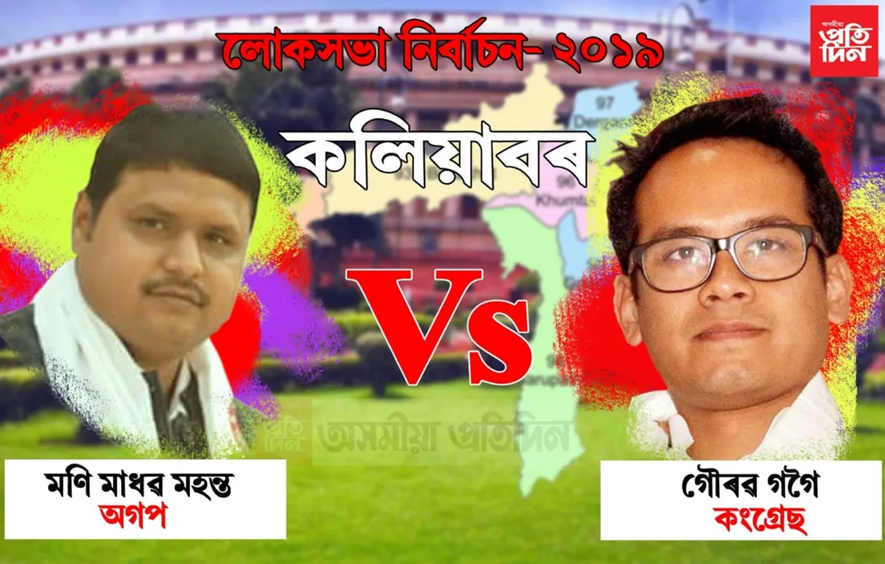 কলিয়াবৰ লোকসভা সমষ্টিত প্ৰথম ৰাউণ্ডৰ অন্তত ফলাফল…