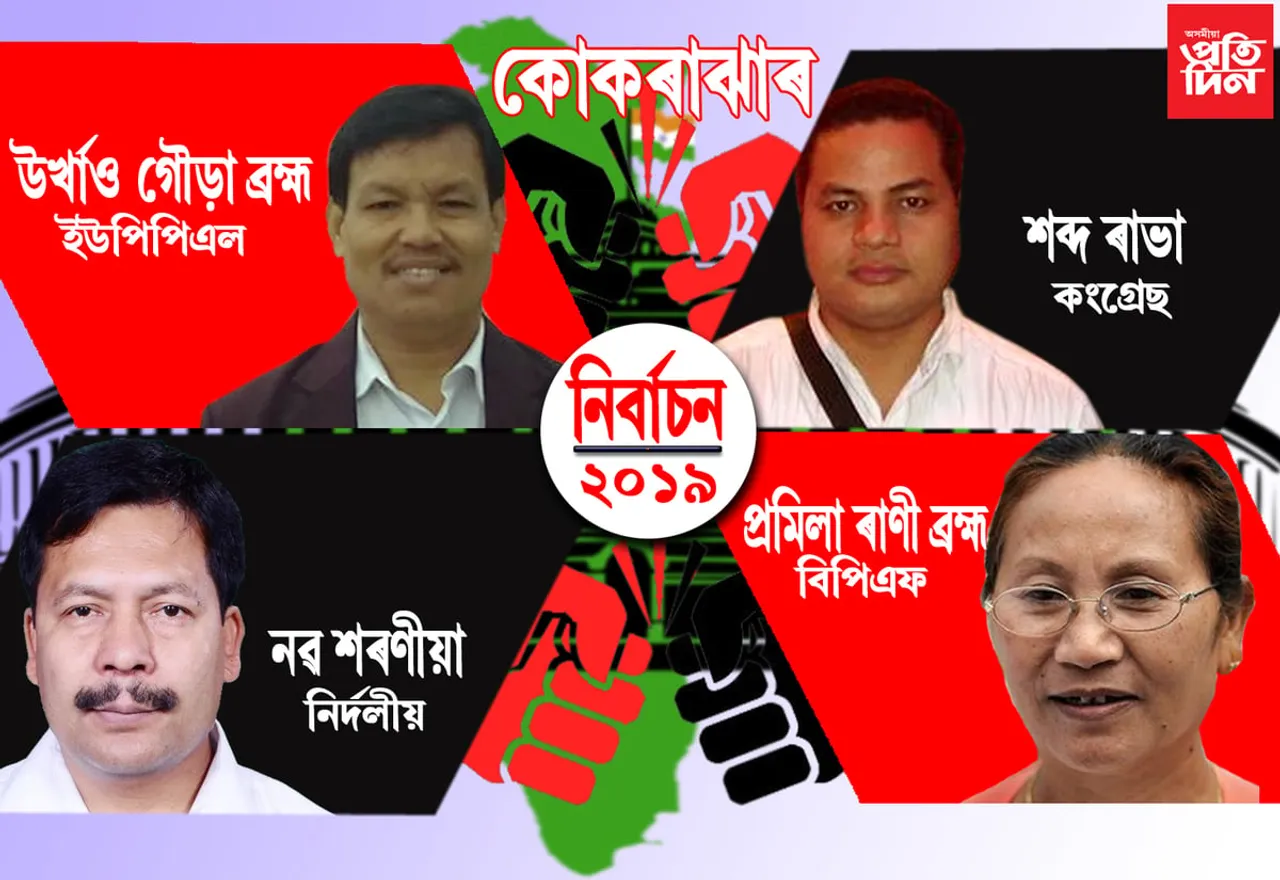 কোকৰাঝাৰ সমষ্টিত কোন দলৰ কোনে আগবঢ়াইছে প্ৰাৰ্থিত্ব…