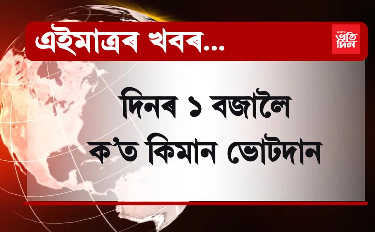 যোৰহাটত ক’ত কিমান ভোটদান…