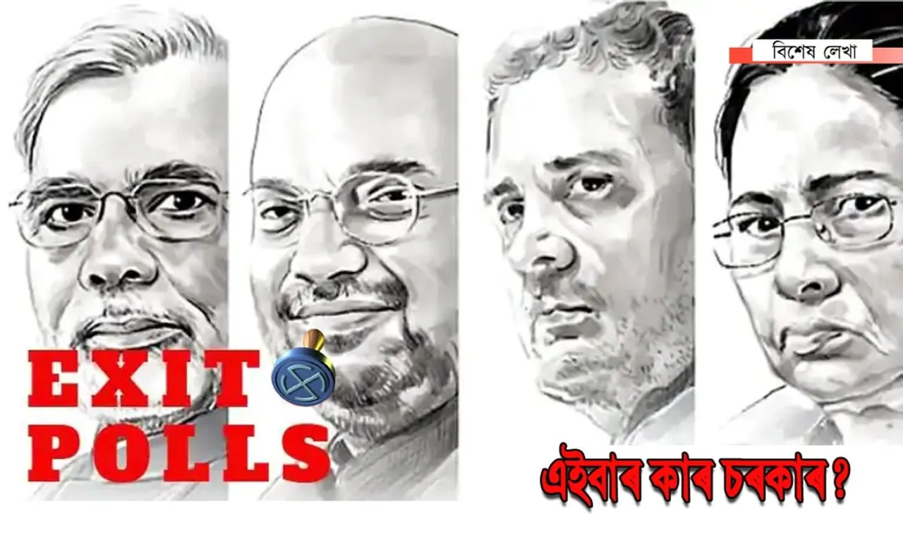 এগজিট প’লেই যদি ফলাফল, ভোটগণনাৰ প্ৰয়োজন কি?