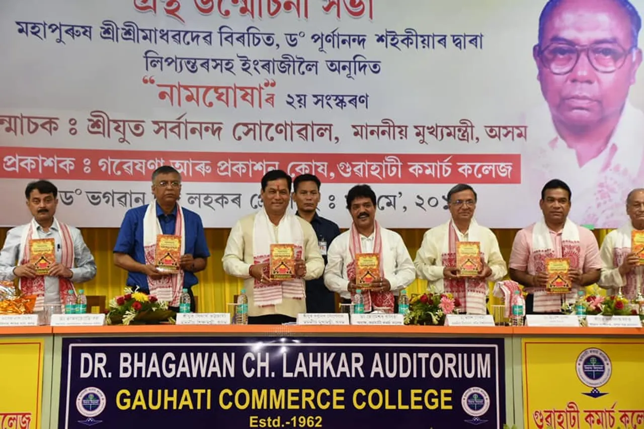গুৱাহাটী কমাৰ্চ কলেজত ডঃ পূৰ্ণানন্দ শইকীয়াৰ লিপ্যন্তৰসহ ইংৰাজীলৈ অনূদিত নামঘোষাৰ দ্বিতীয় সংস্কৰণ উন্মোচন মুখ্যমন্ত্ৰীৰ
