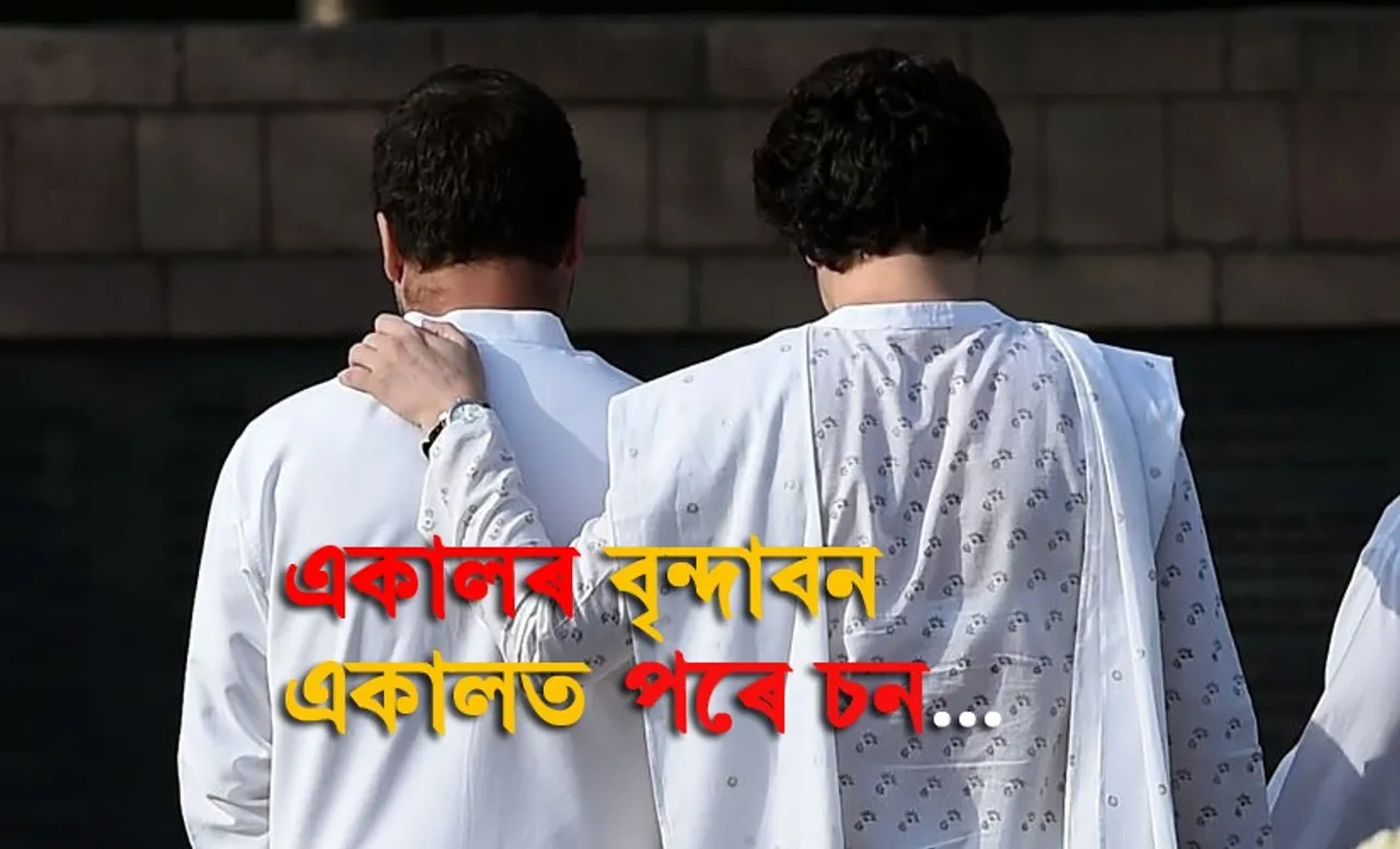 এতিয়া কি হ’ব ৰাহুল-প্ৰিয়ংকাৰ…