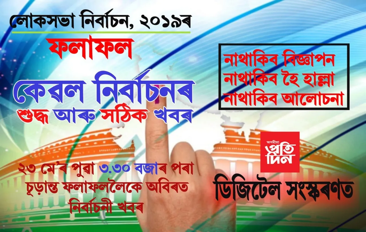 সাজু ‘অসমীয়া প্ৰতিদিন’ৰ ডিজিটেল সংস্কৰণ, হোৱাটছএপতেই নিৰ্বাচনৰ ফলাফল লাভ কৰিবলৈ কৰক এটা ‘ক্লিক’…