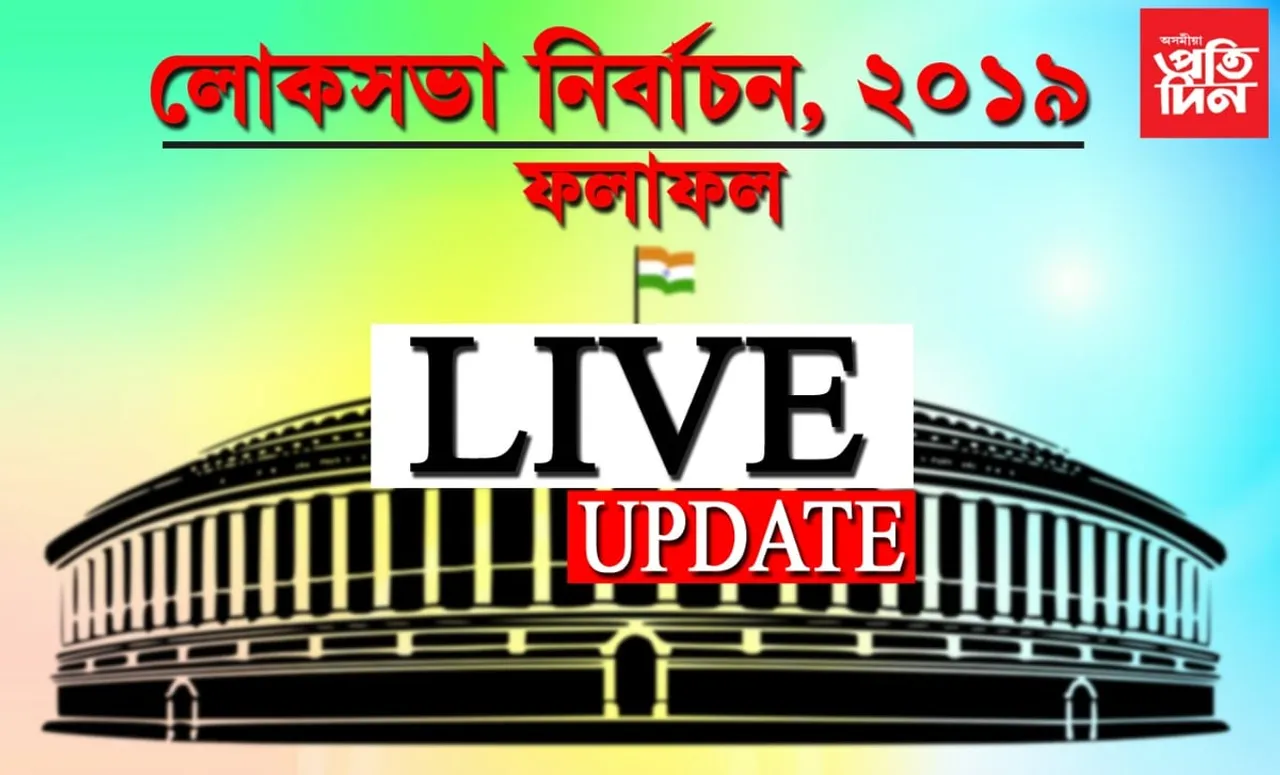 লোকসভা নিৰ্বাচনৰ ভোটগণনা, LIVE UPDATES-2…