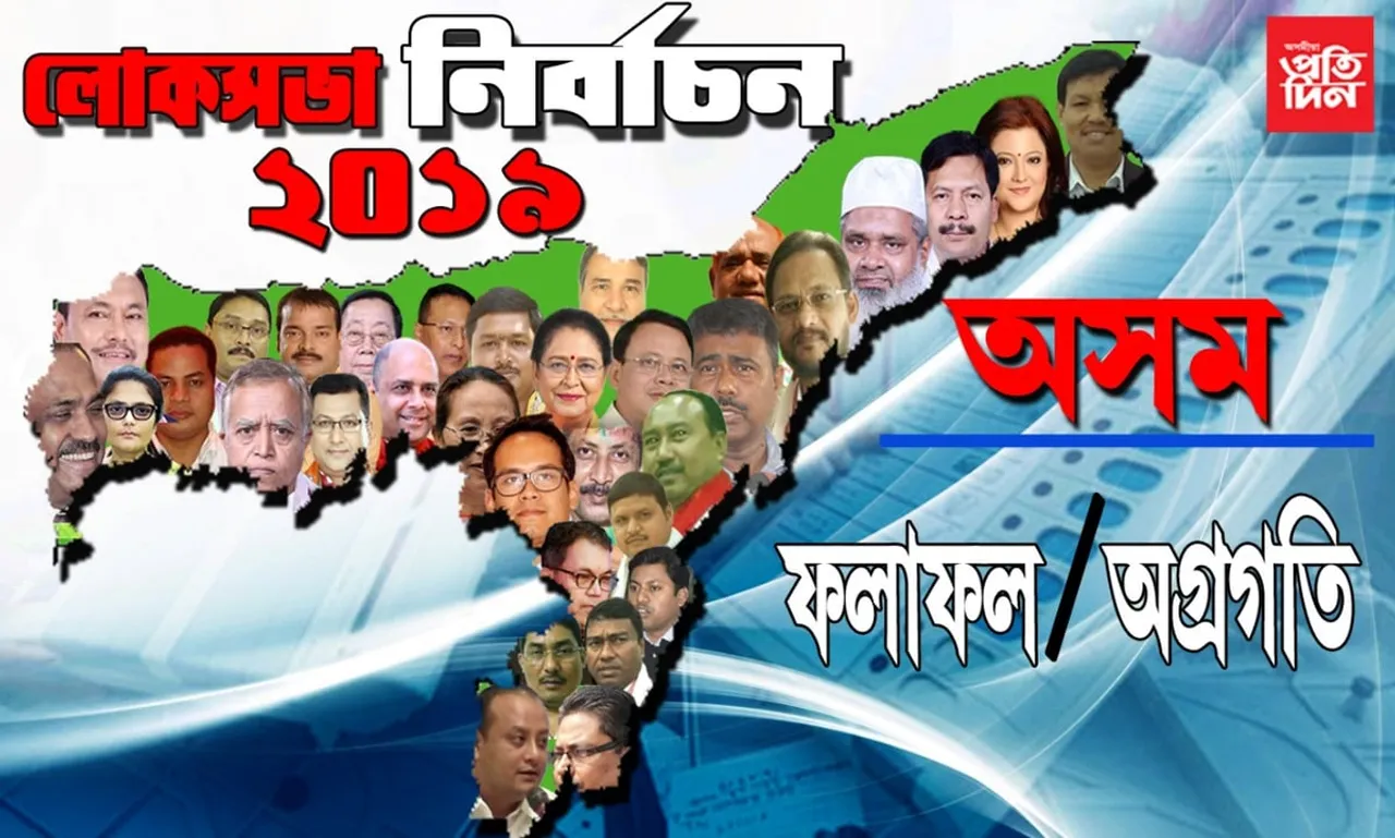 অসমত ৭খন আসনত আগবাঢ়ি আছে বিজেপি…