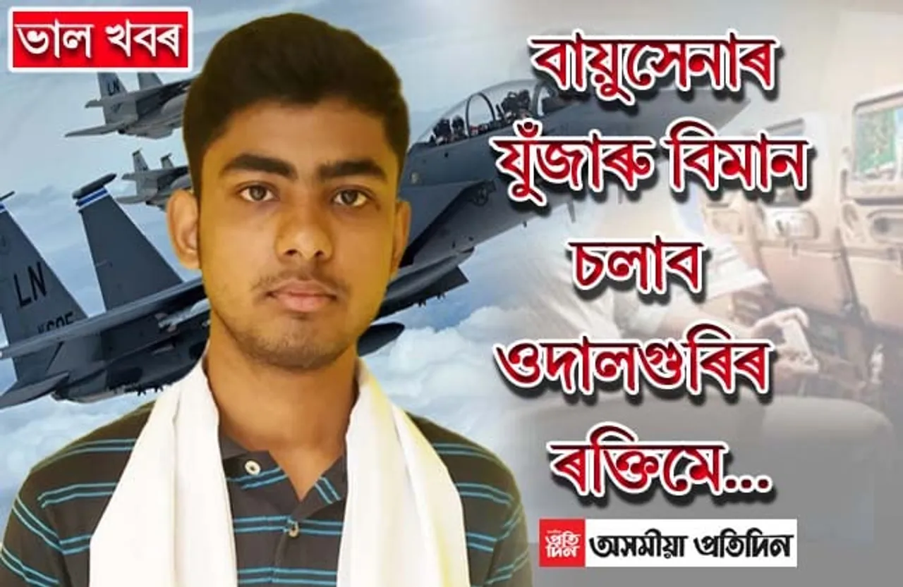 সৰুৰে পৰা মনত বিমান চলোৱাৰ সপোন, এনডিএত স্থানলাভ কৰি অসম তথা বিটিএডিলৈ গৌৰৱ কঢ়িয়ালে ওদালগুৰিৰ ৰক্তিম ভড়ালীয়ে…