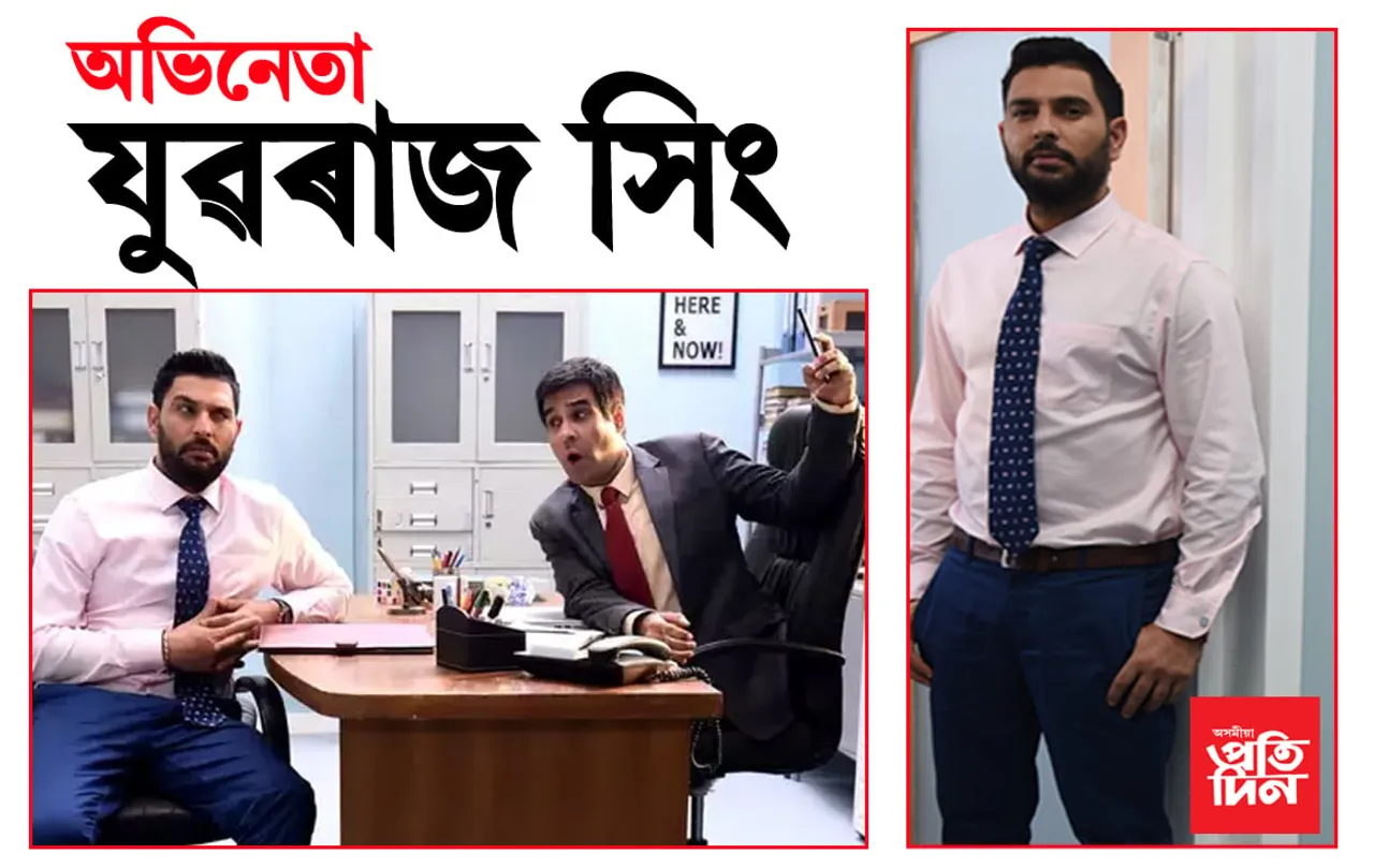 অভিনয়ত ব্যস্ত যুৱৰাজ সিং…