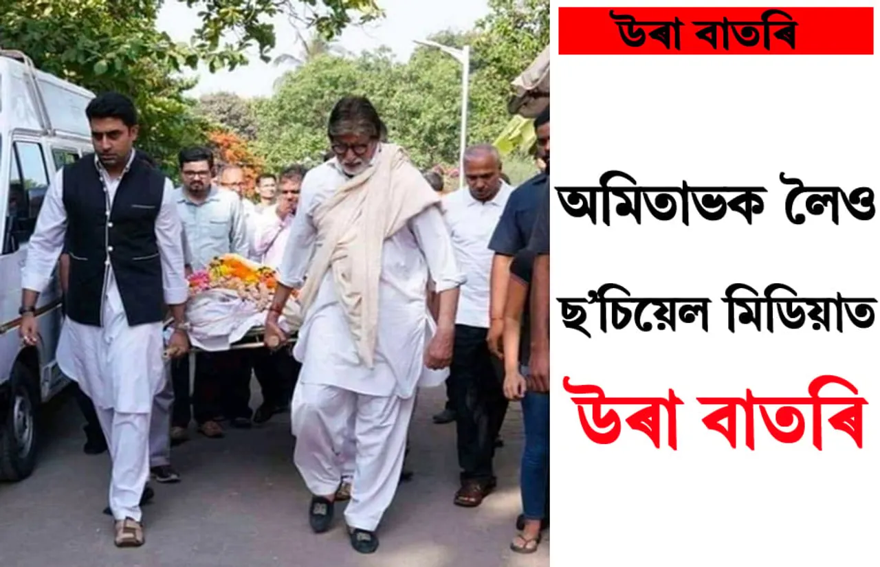 ছ’চিয়েল মিডিয়াত বিগ বিক লৈও উৰা বাতৰি…