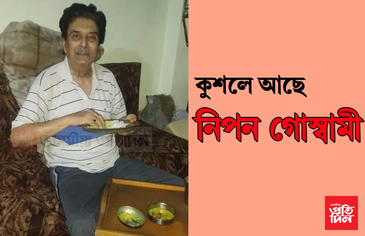 সুস্থ নিপন গোস্বামী, চাওক বিশিষ্ট অভিনেতাজনৰ শেহতীয়া PHOTO…