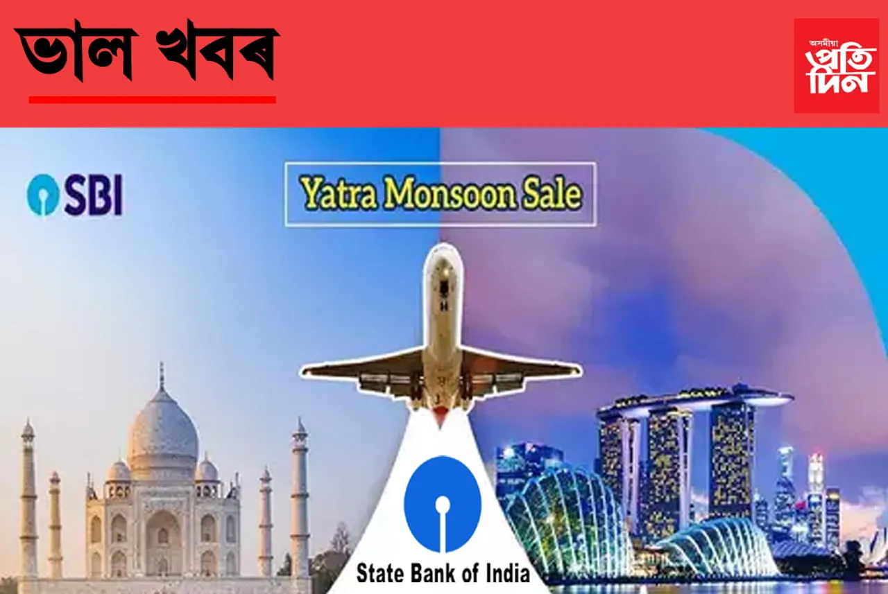 ষ্টেট বেংকৰ গ্ৰাহকসকলৰ বাবে এটা ভাল খবৰ…