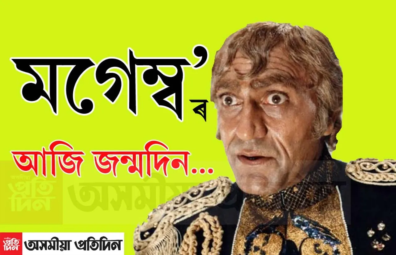 আজি অমৰীশ পুৰীৰ জন্মদিন…