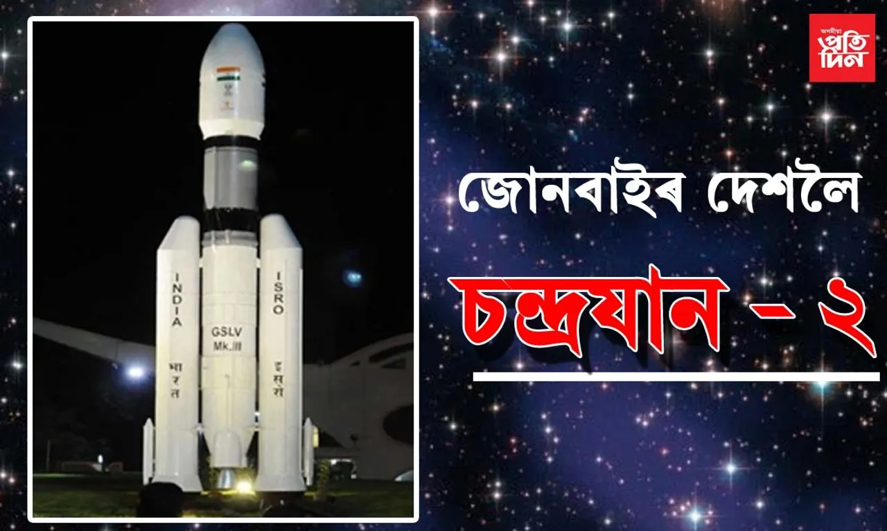অপেক্ষাৰ অন্ত, আজি জোনবাইৰ দেশলৈ চন্দ্ৰযান-২