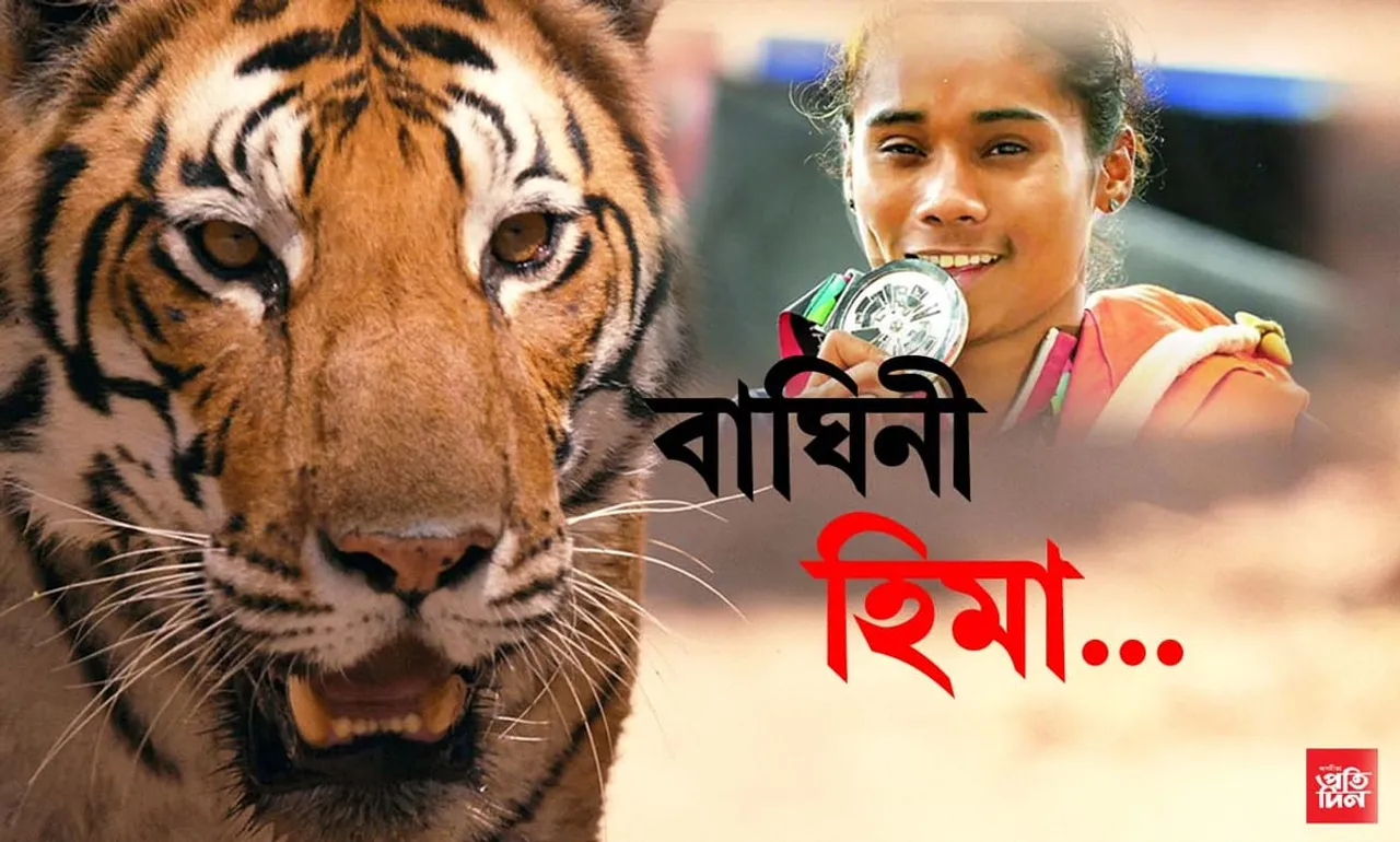 বেংগালুৰুৰ বন্যপ্ৰাণী উদ্যানত থাকিব ছমহীয়া হিমা দাস!…