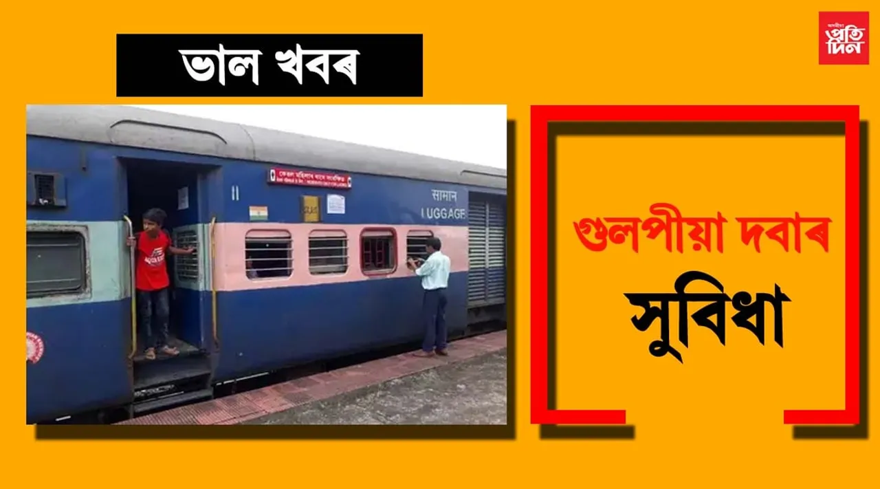 মহিলা ৰে’লযাত্ৰী সকলৰ বাব  সুখবৰ, আহি আছে ‘গুলপীয়া দবা’…