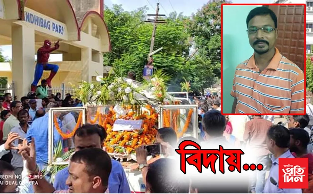 পথ দুৰ্ঘটনাত মৃত্যু হোৱা সাংবাদিকৰ অন্ত্যোষ্টিক্ৰিয়া সম্পন্ন