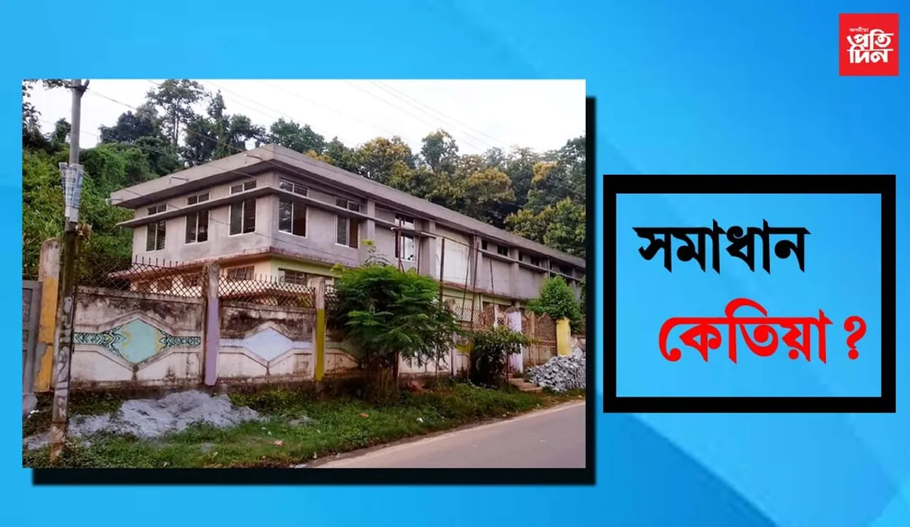 ৭ টা দশক গৰকা চৰকাৰী চাৰু-কাৰু কলা মহাবিদ্যালয়ৰ সমস্যাৰ সমাধান কেতিয়া?…