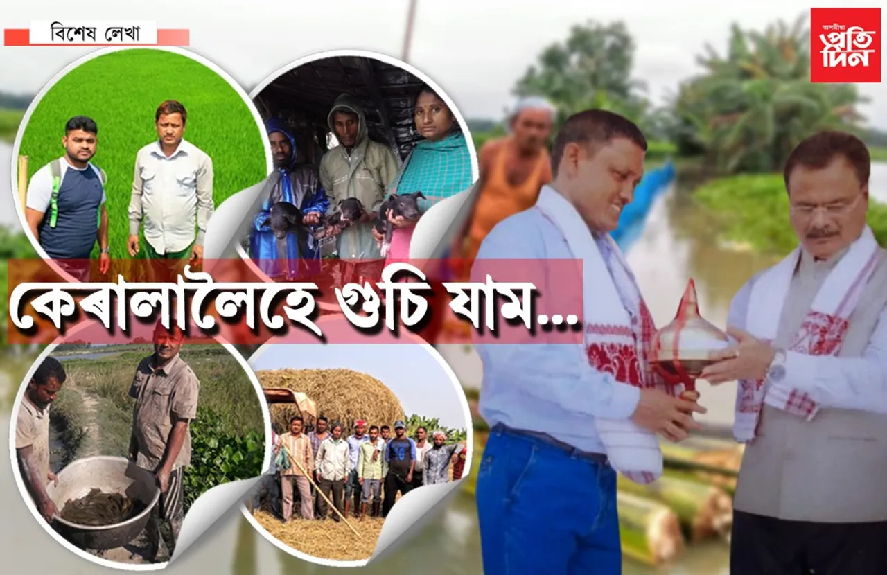 কৃষি মন্ত্ৰী, মীন মন্ত্ৰীয়ে পাইছেনে খবৰ? ৰাজ্যৰ শ্ৰেষ্ঠ খেতিয়ক, মীন বিভাগৰ ব্ৰেণ্ড এম্বেচেদৰজনে চাকৰি বিচাৰি যাব ওলাইছে কেৰালালৈ…