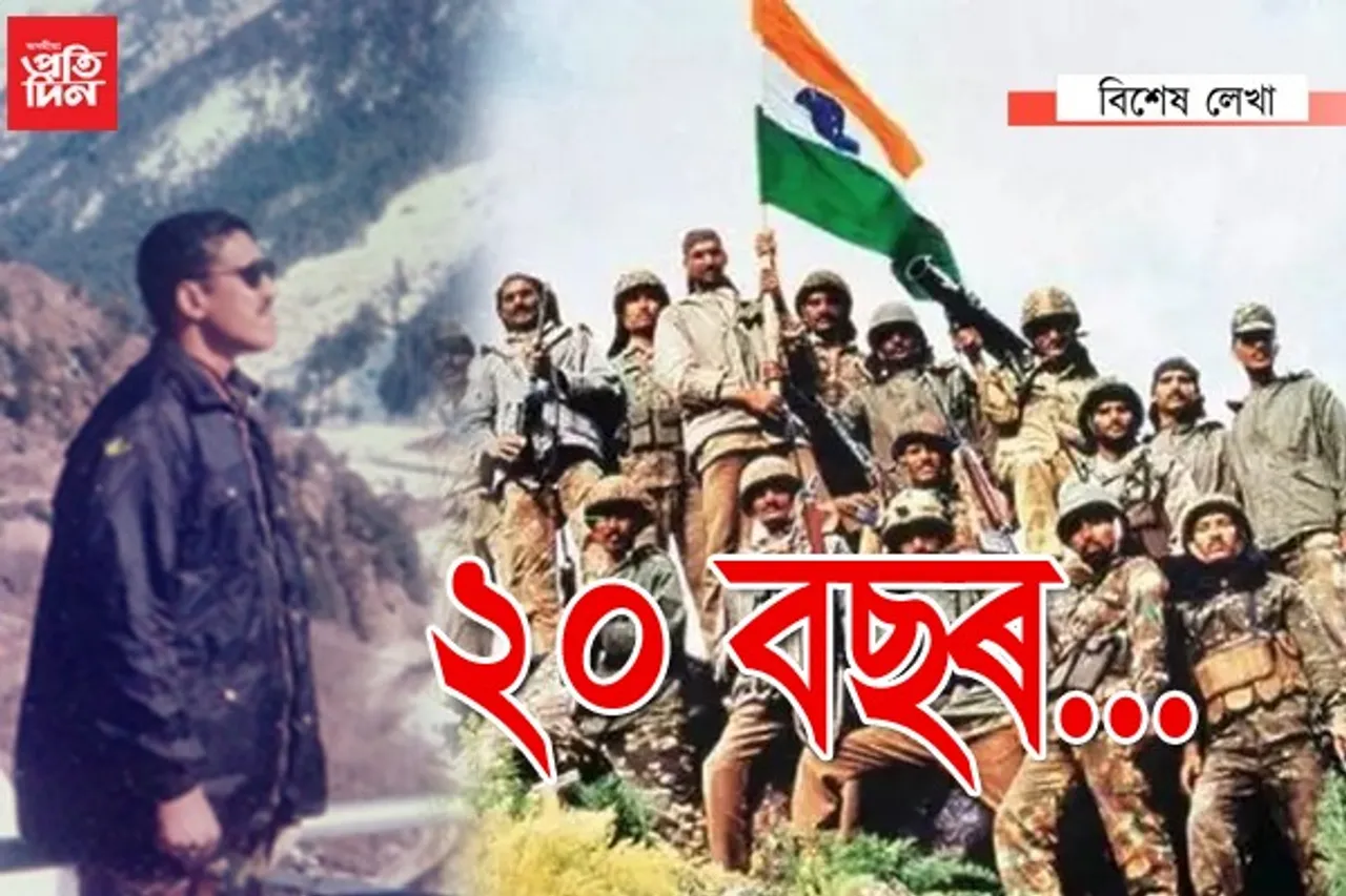 কাৰ্গিল যুদ্ধক্ষেত্ৰৰ অসমৰ সেই ভগৱানজন…