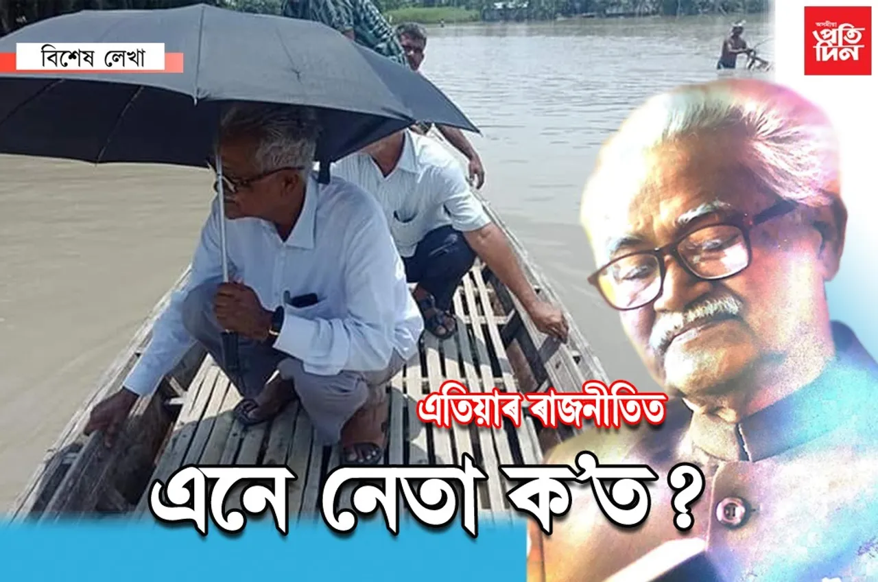 হেমেন দাসঃ মূল্যবোধৰ ৰাজনীতিৰ এক উদাহৰণ…