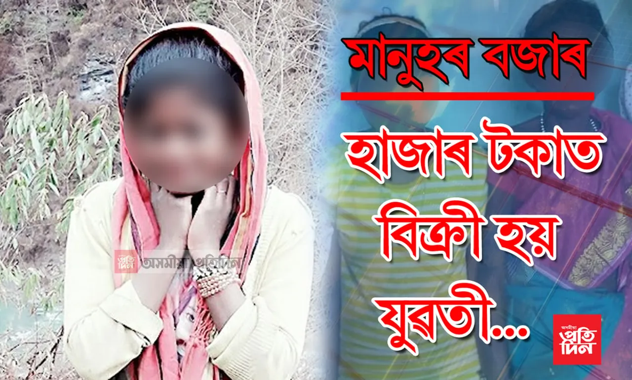 হায় মানৱতা! ক’ত আছে এই বজাৰ, ১০-২০ হেজাৰতে বিক্ৰী হয় যুৱতী