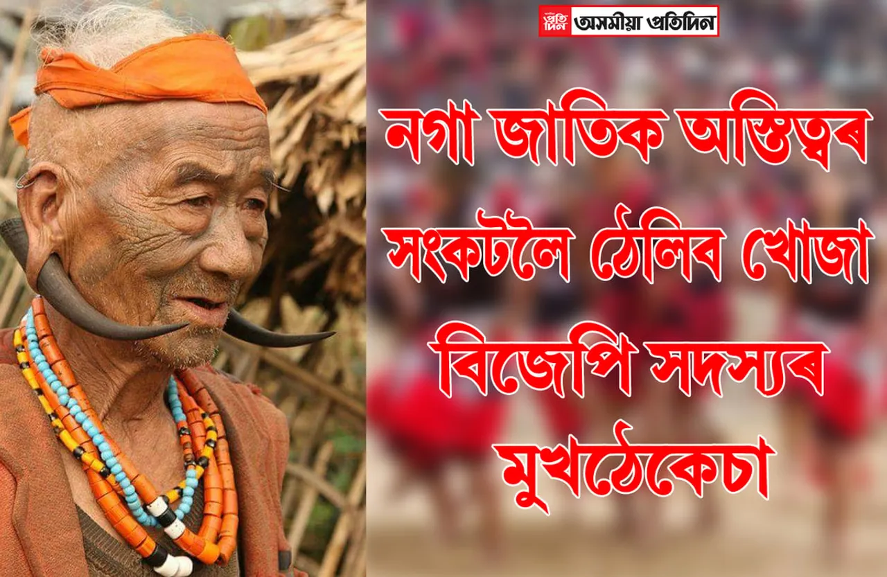 নাগালেণ্ডৰ ইনাৰ লাইন পাৰপত্ৰ ব্যৱস্থাক প্ৰত্যাহ্বান জনাই সবোৰ্চ্চ ন্যায়ালয়ত বিজেপি অধিবক্তাৰ  মুখঠেকেচা…