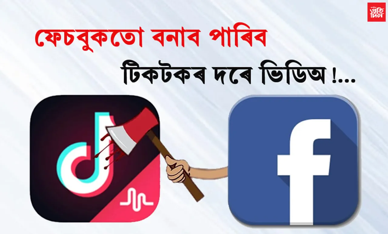 ফেচবুকতো বনাব পাৰিব টিকটকৰ দৰে ভিডিঅ! আহি আছে…