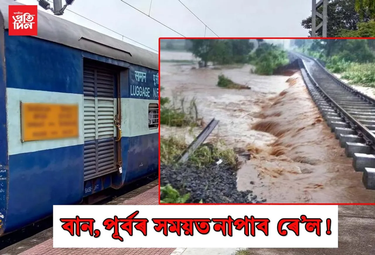 বানপানীৰ প্ৰভাৱ পৰিছে ৰে’ল চলাচলত, সলনি কৰা হৈছে দূৰণিবটীয়া ৰে’লৰ যাত্ৰাসূচী