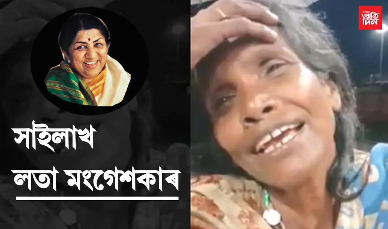 চকু মুদি শুনক তেঁওৰ কন্ঠ,  সাইলাখ লতা মংগেশকাৰ, চাওক VIDEO…