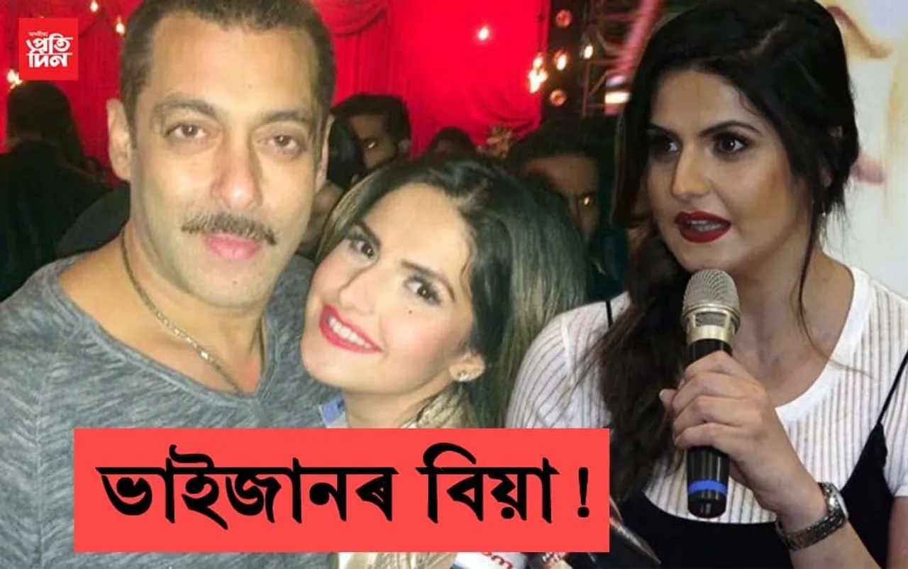 সাজু হওকঃ অচিৰেই চলমান-জাৰীণ খানৰ বিয়া!…