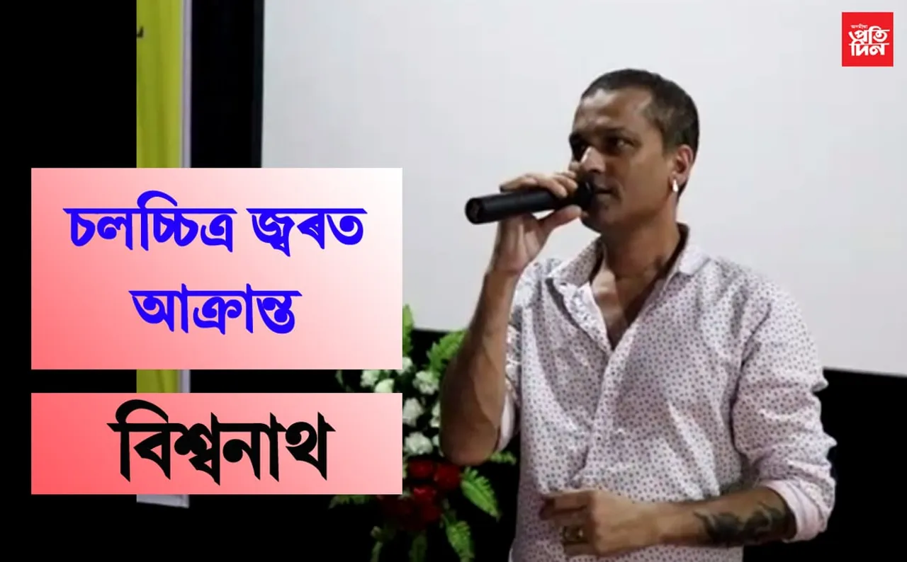 প্ৰথম বিশ্বনাথ চলচ্চিত্ৰ মহোৎসৱত জুবিন গাৰ্গৰ অংশগ্ৰহণ ..