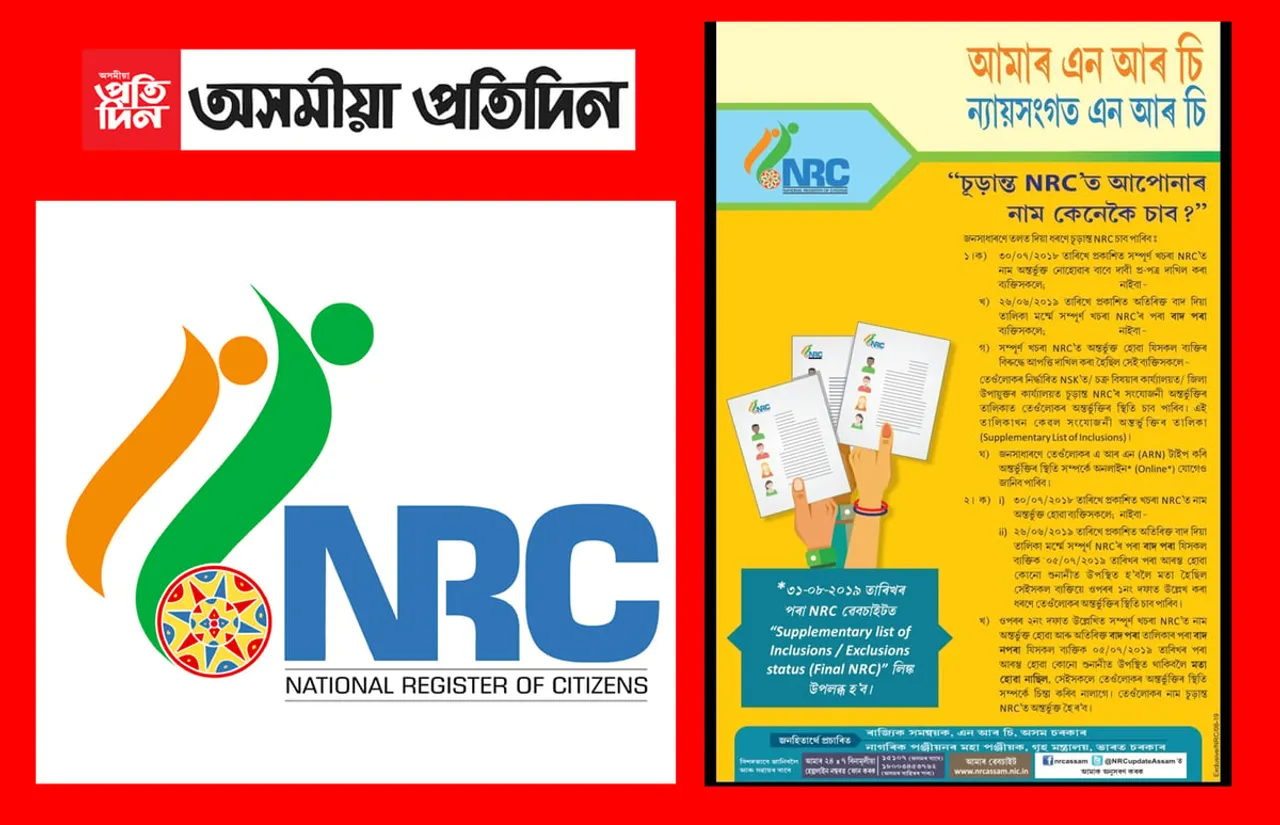 এন আৰ চিৰ চূড়ান্ত তালিকাত আপোনাৰ নাম আছেনে, চাব কেনেকৈ, পঢ়ক সবিশেষ…