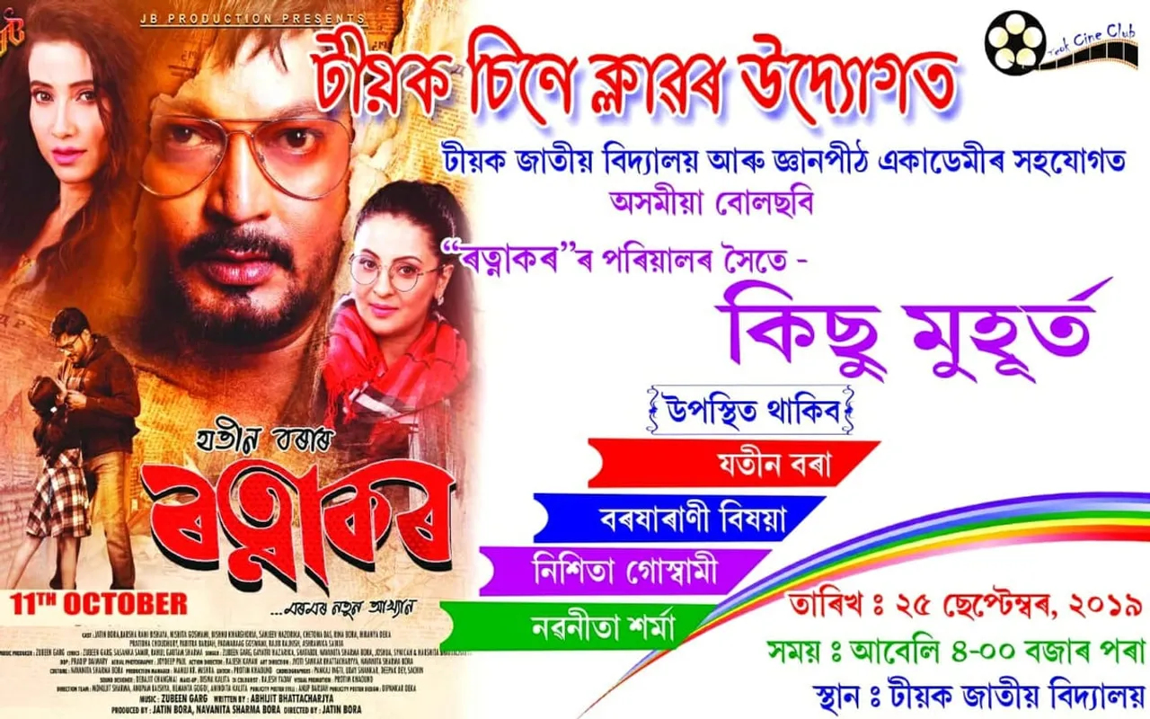 ছবিঘৰলৈ আহিবলগীয়া অসমীয়া ছবি ৰত্নাকৰৰ প্ৰচাৰৰ বাবে ২৫ ছেপ্তেম্বৰত টীয়কলৈ আহিব টীম ৰত্নাকৰ
