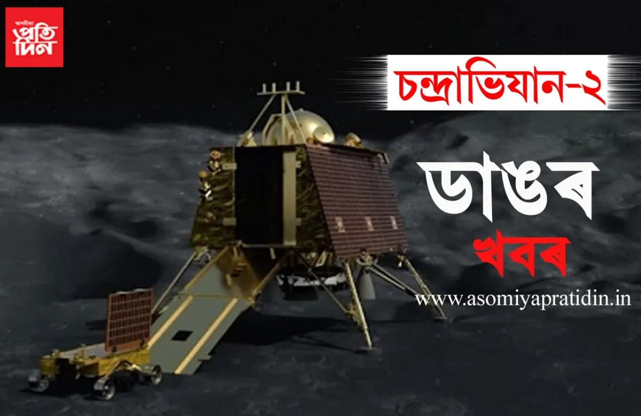 মাজত মাত্ৰ কেইটামান ছেকেণ্ড, চন্দ্ৰপৃষ্ঠৰ নিচেই কাষত বিক্ৰম…