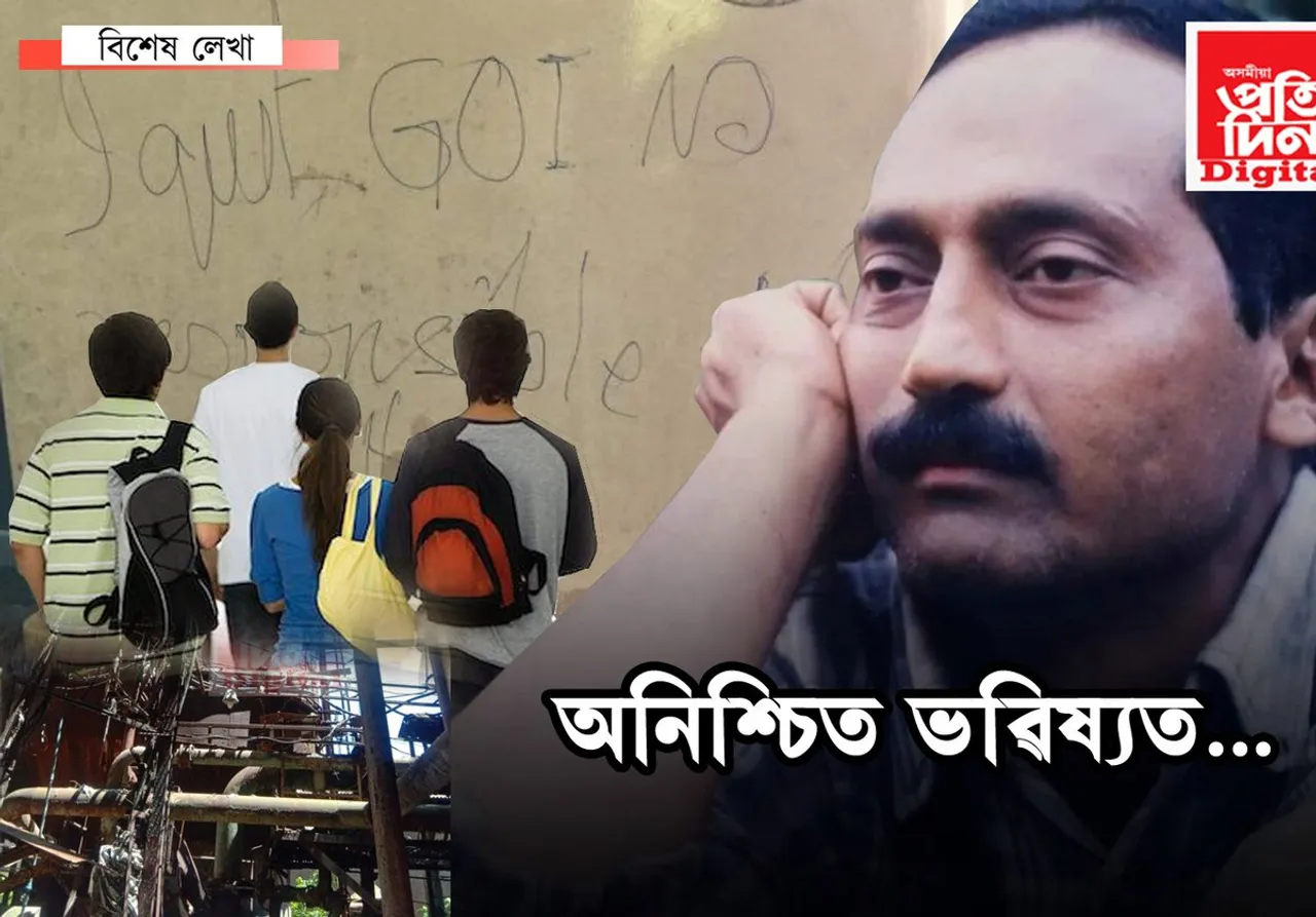 মোৰ মৃত্যুৰ বাবে জগৰীয়া ভাৰত চৰকাৰঃ কোনে দায়িত্ব ল’ব নগাঁও কাগজ কলৰ ৪০০ ছাত্ৰ-ছাত্ৰীৰ…