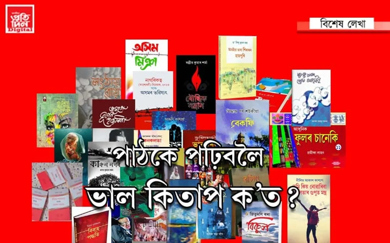 মহঙা পাণবজাৰ! ভাল অসমীয়া কিতাপ নে পাঠকৰ অভাৱ আজি…