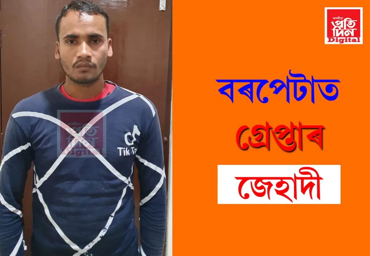 বৰপেটাত পুনৰ আৰক্ষীৰ জালত জেএমবিৰ দুৰ্ধৰ্ষ নেতা, VIDEO…