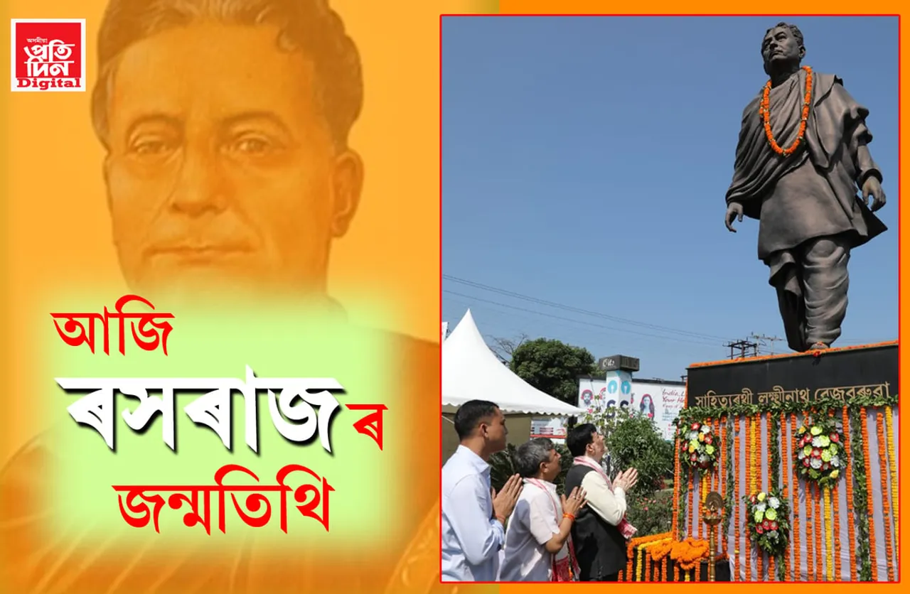 আজি ৰসৰাজ লক্ষ্মীনাথ বেজবৰুৱাৰ ১৫৫ সংখ্যক জন্মজয়ন্তী…