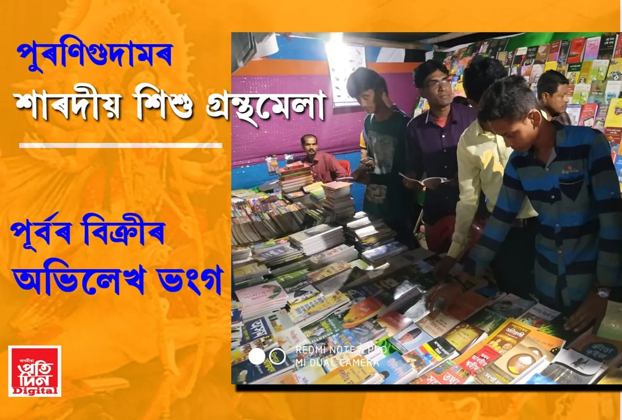 পুৰণিগুদামৰ শাৰদীয় শিশু গ্ৰন্থমেলাৰ সামৰণি, প্ৰেছ ক্লাৱৰ গ্ৰন্থ আন্দোলনৰ যাত্ৰাত গ্ৰন্থপ্ৰেমীৰ বিপুল সহাঁৰি….