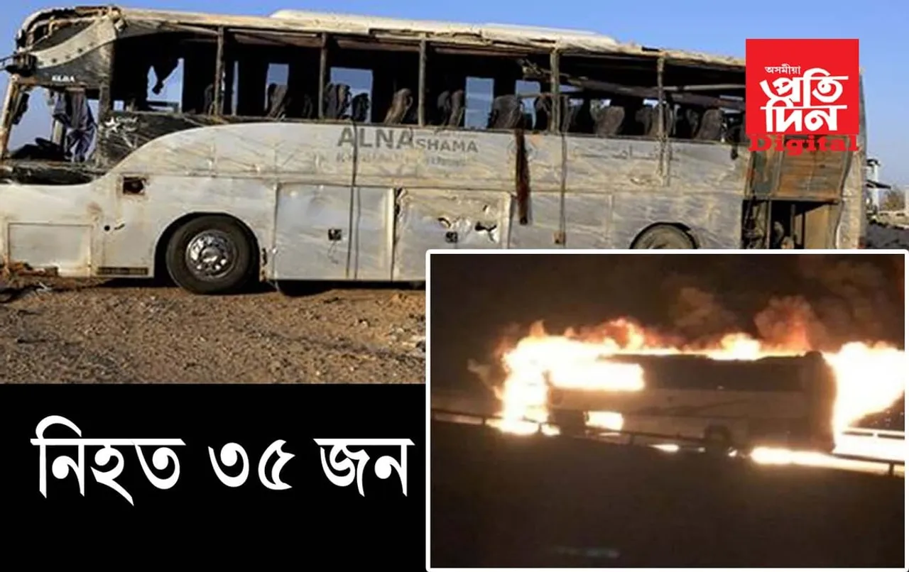 থানবান হ’ল কেইবাটাও পৰিয়াল, যাত্ৰীবাহী বাছ দুৰ্ঘটনাত নিহত ৩৫জন…