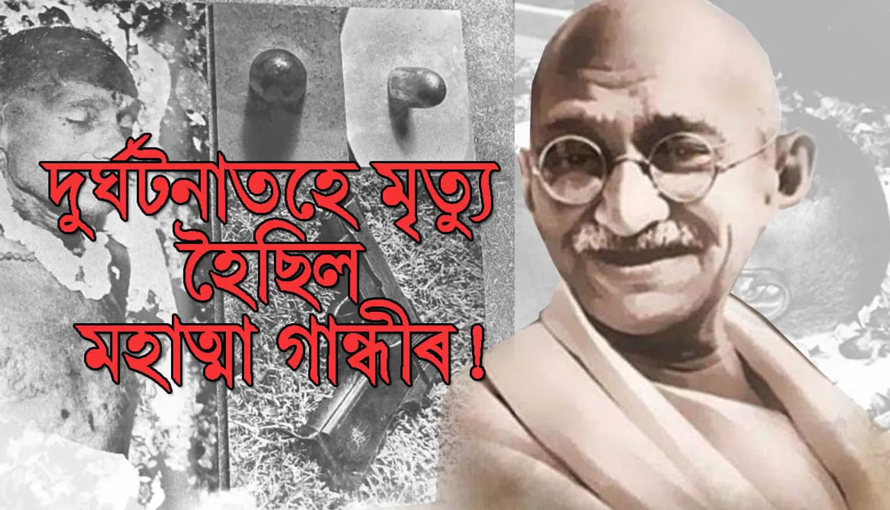 আততায়ীৰ হাতত নহয়, দুৰ্ঘটনাজনিত কাৰণতহে হেনো মৃত্যু হৈছিল মহাত্মা গান্ধীৰ