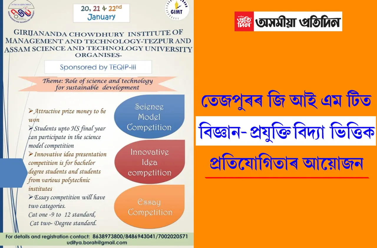 তেজপুৰৰ জি আই এম টিত বিজ্ঞান প্ৰযুক্তিবিদ্যা ভিত্তিক প্ৰতিযোগিতাৰ আয়োজন…