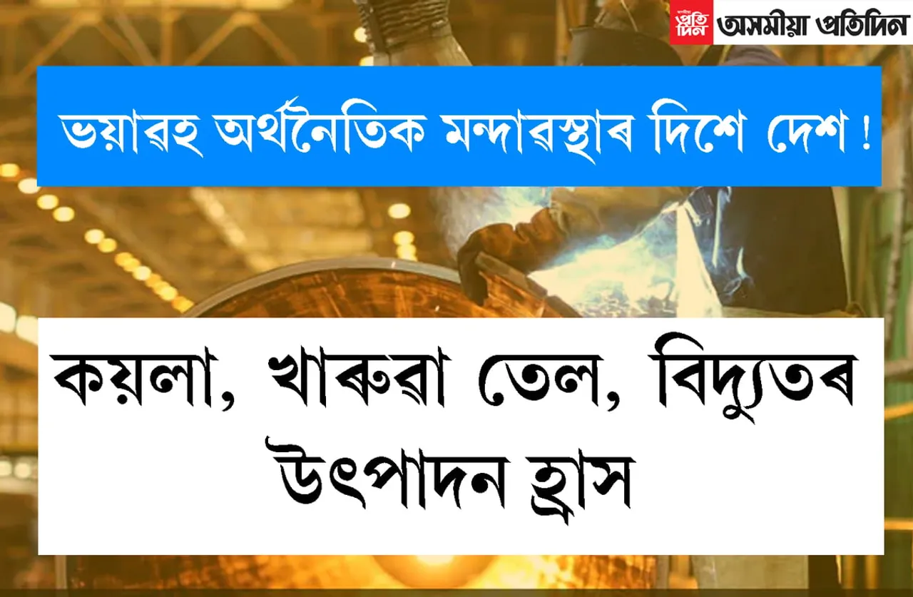 দেশত মন্দাৱস্থাঃ বিগত ১০ বছৰৰ ৰেকৰ্ড ভংগ,  দেশৰ ৮ টা গুৰুত্বপূৰ্ণ উদ্যোগৰ উৎপাদন হ্ৰাস…