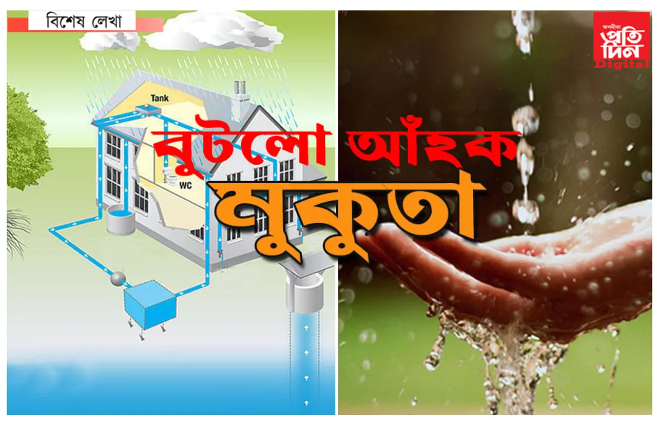 পানীৰ টোপালত জীৱনৰ মুকুতা…