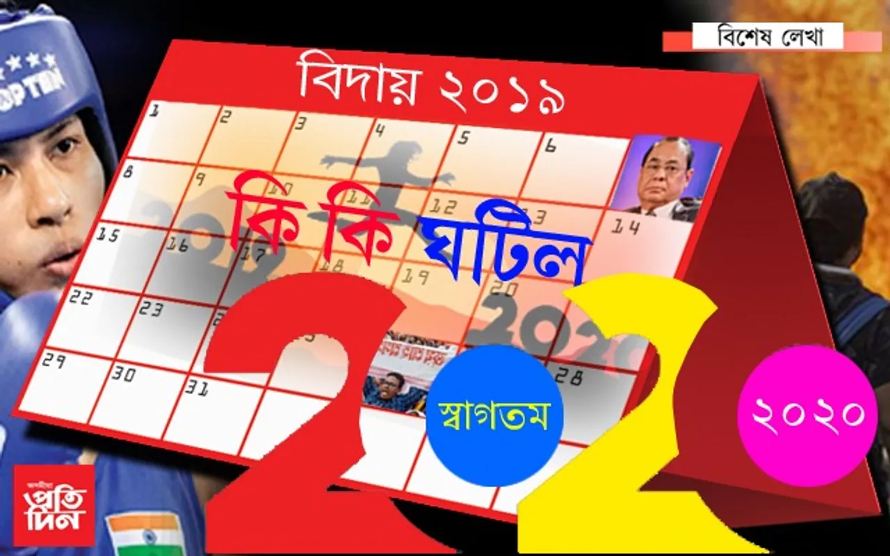২০১৯ বৰ্ষই ৰাজ্যবাসীক কি সুখবৰ, কি দুঃখবৰ দিলে…