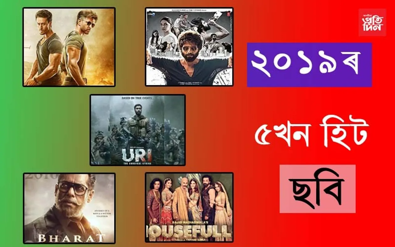 ২০১৯ত ছবিগৃহত ৰাজত্ব কৰা ৫খন হিট ছবি…
