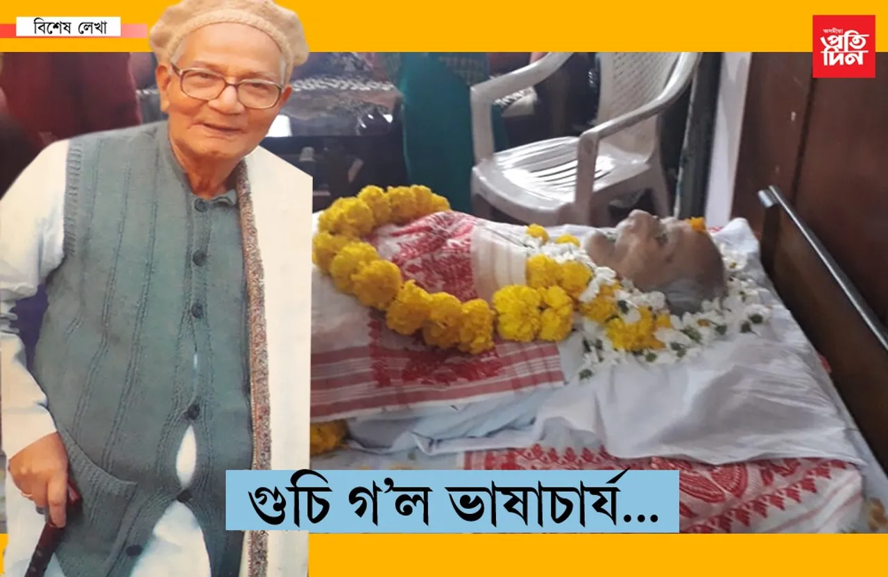 গুচি গ’ল ভাষাৰ পতাকা উৰাই, হিয়াৰ দুৱাৰ খোলা ভাষাচাৰ্য গোলোকচন্দ্ৰ গোস্বামী…