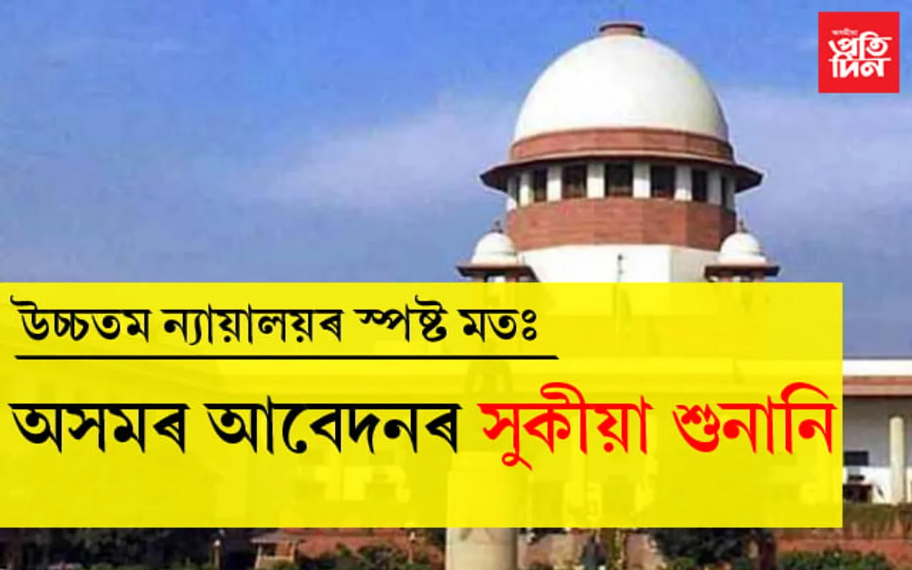 দেশৰ আন প্ৰান্তৰ সৈতে অসমত ’কা’ৰ প্ৰসংগ নিমিলেঃ সৰ্বোচ্চ ন্যায়ালয়ৰ স্পষ্ট মন্তব্য…