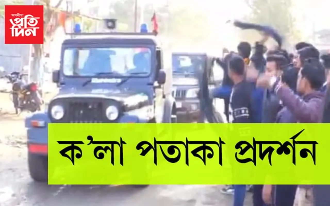 মন্ত্ৰী পীযুষ হাজৰিকাক ক’লা পতাকা প্ৰদৰ্শন আছুৰ… VIDEO