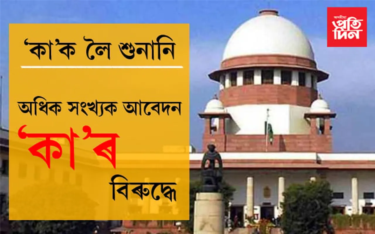 মাজত কেইটামান মিনিটঃ ১০.৪০ বজাৰ পৰা আৰম্ভ ‘কা’ লৈ ছুপ্ৰিম ক’ৰ্টৰ শুনানি…